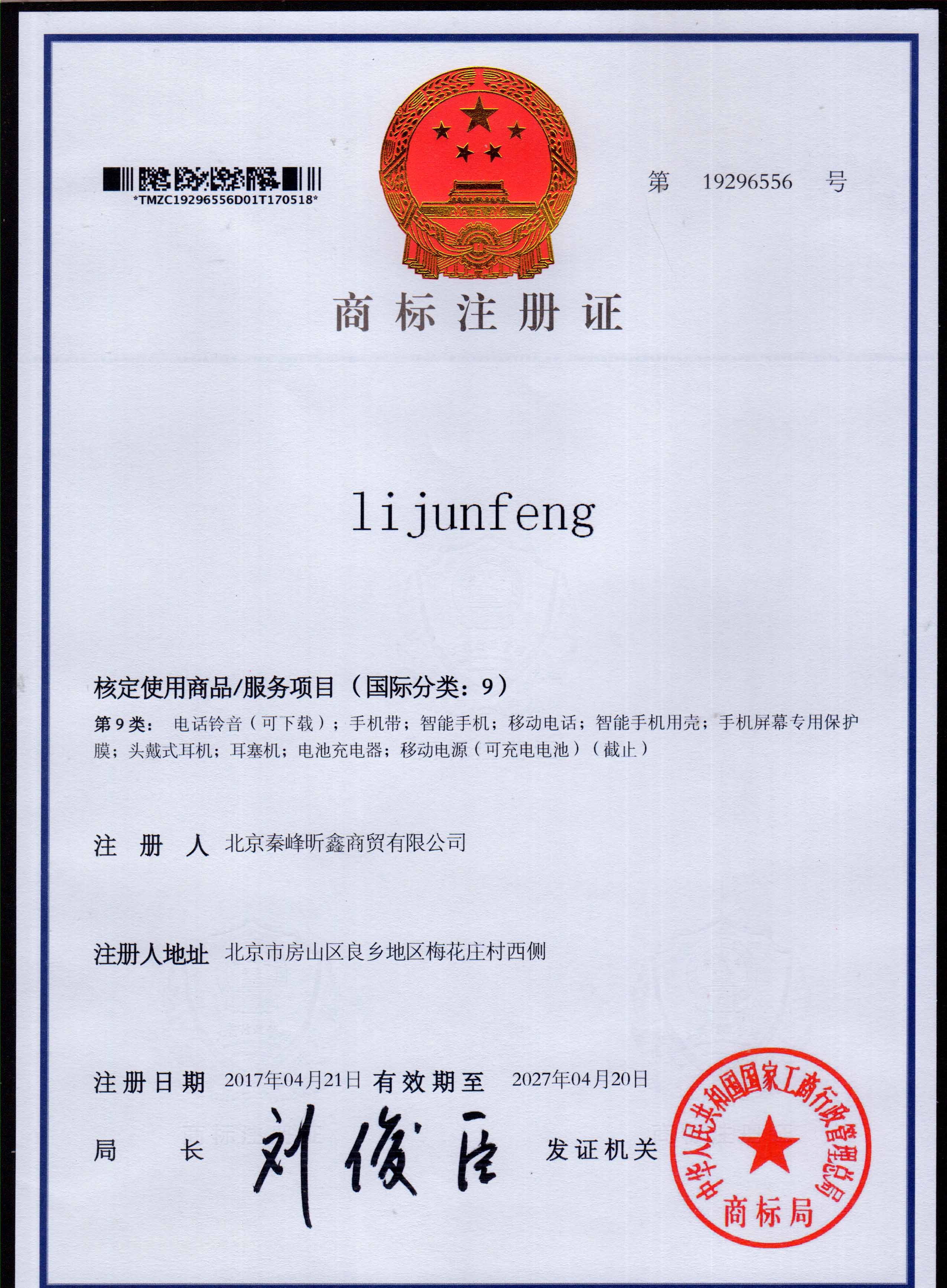 LiJunFeng 9类注册证书